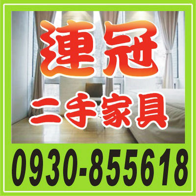 台中二手家具收購 0930-855618