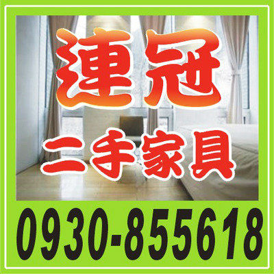 二手家具收購 0930855618http://class.ruten.com.tw/user/index00.php?s=k25670696