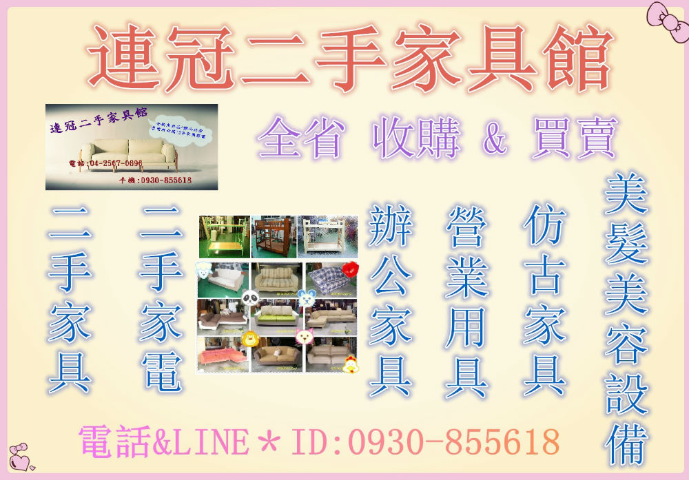 二手家具收購 0930855618