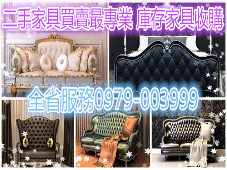 二手家具宏品 0979003999