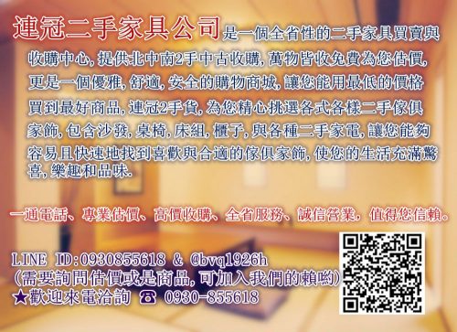 二手家具收購 0930855618