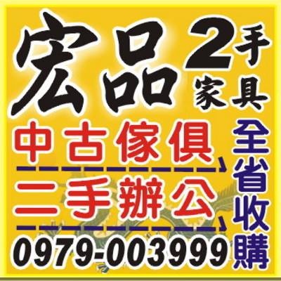 宏品二手家具收購