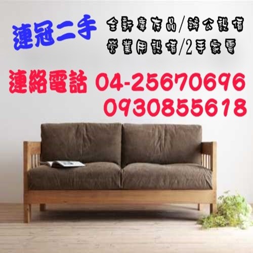 二手家具收購 0930855618