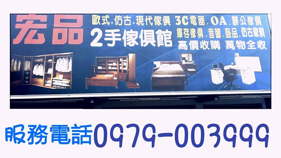 宏品2手家具台中收購傢俱