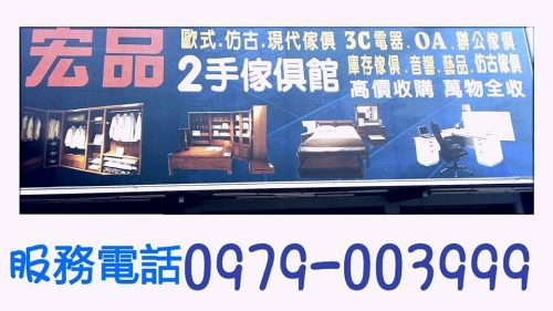 二手家具台中宏品 0979-003999