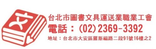 台北市圖書文具運送業職業工會