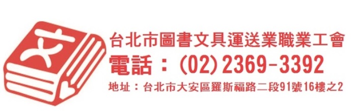 台北市圖書文具運送業職業工會