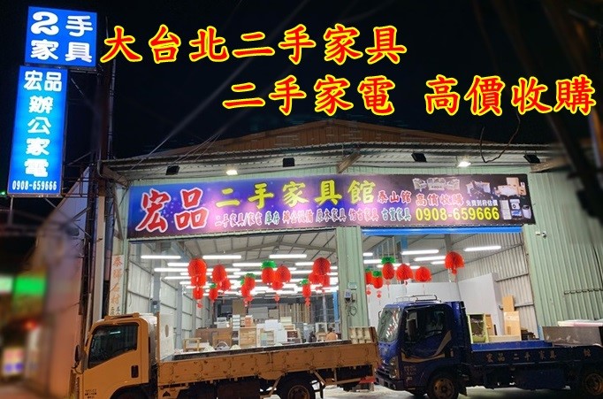 台北二手家具收購 0908-659666