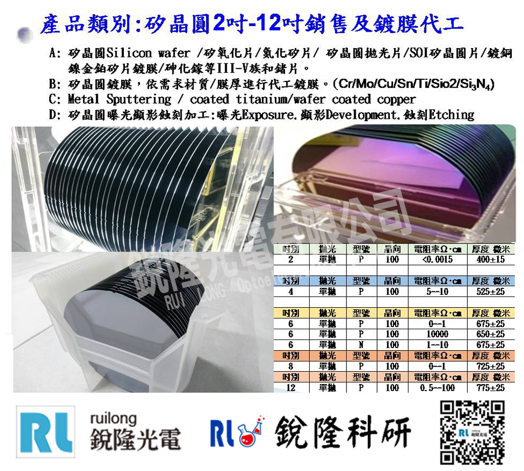 銳隆光電Silicon wafer  2吋4吋6吋8吋12吋 矽晶圓 矽氧化片 氮化矽片 矽晶圓鍍膜 鍍銅鎳金鉑矽片鍍膜 鍍膜代工 實驗室