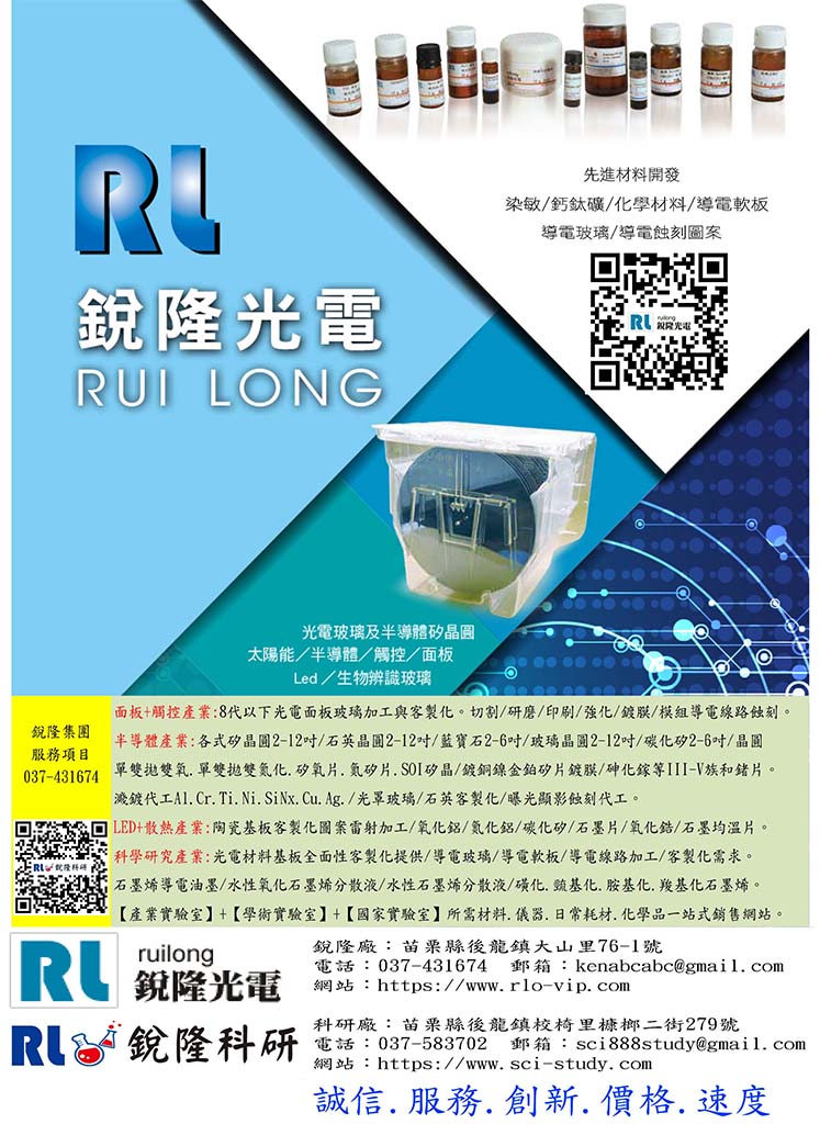 銳隆光電 光電玻璃 半導體矽晶圓 太陽能 面板 染敏 鈣鈦礦 化學 導電軟板 導電玻璃 蝕刻 客製化 鍍膜 強化 矽晶圓 石英 藍寶石 玻璃晶圓 碳化矽 單拋 雙拋 氮化矽 實驗室 化學品-2