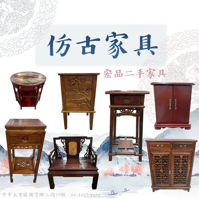 仿古家具