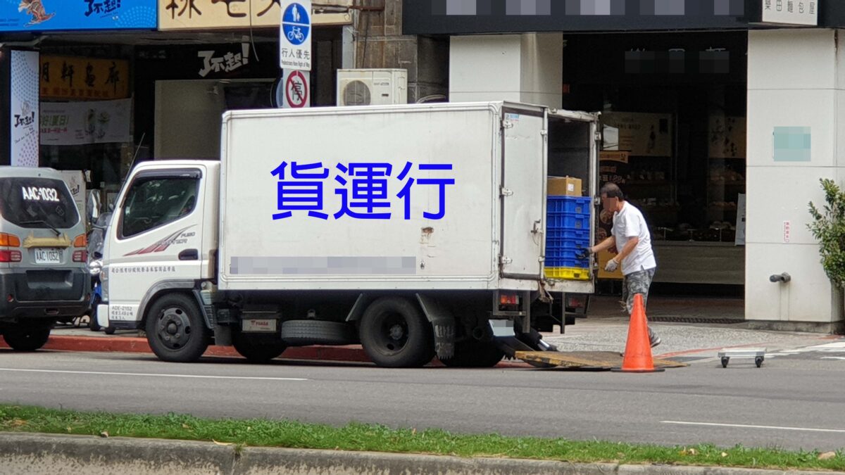 台北市圖書文具運送業職業工會