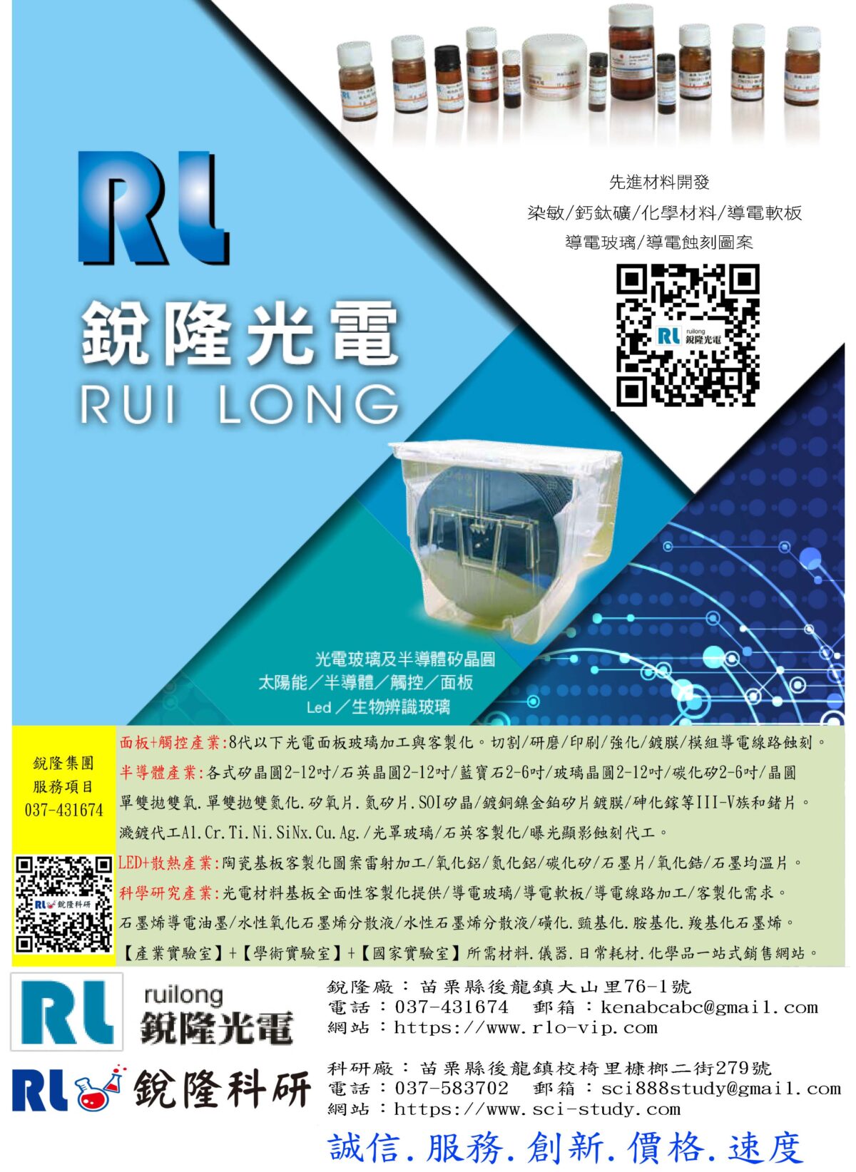 銳隆光電 光電玻璃 半導體矽晶圓 太陽能 面板 染敏 鈣鈦礦 化學 導電軟板 導電玻璃 蝕刻 客製化 鍍膜 強化 矽晶圓 石英 藍寶石 玻璃晶圓 碳化矽 單拋 雙拋 氮化矽 實驗室 化學品