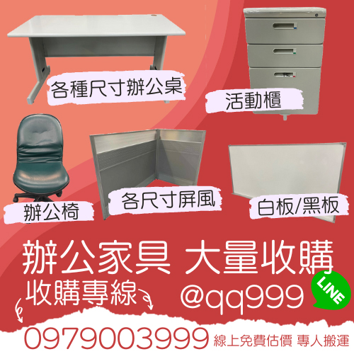 辦公家具收購0979003999