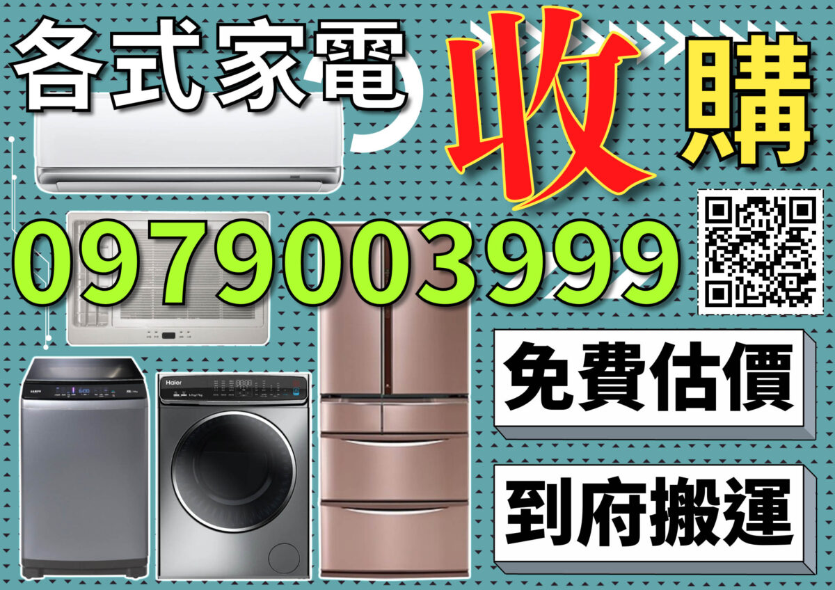 家電收購0979003999