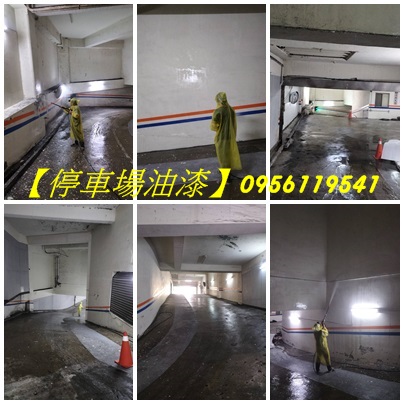 停車場油漆,地下停車場油漆,社區油漆,車道油漆,地下室停車場油漆,停車場地面油漆,停車場牆面油漆,大樓停車場油漆,標線漆,車道漆,地坪漆,停車場腰帶漆,地下室車道油漆,停車場車道油漆,車道油漆彩繪,地下室油漆彩繪,社區公共空間油漆,Epoxy地板漆