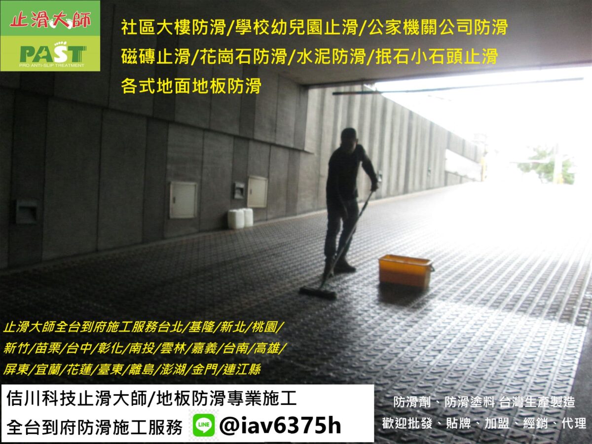 地面地板磁磚止滑防滑專業施工 車道防滑 浴室防滑 淋浴間止滑 游泳池防滑 坡道止滑 斜坡防滑 大廳止滑 公寓防滑 廁所止滑