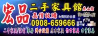 2手家具宏品 0908-659666