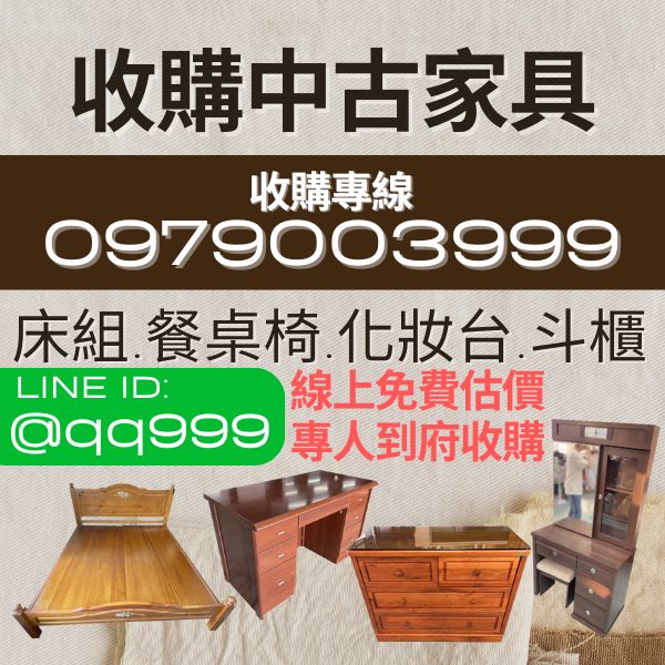 中古傢俱買賣0979003999