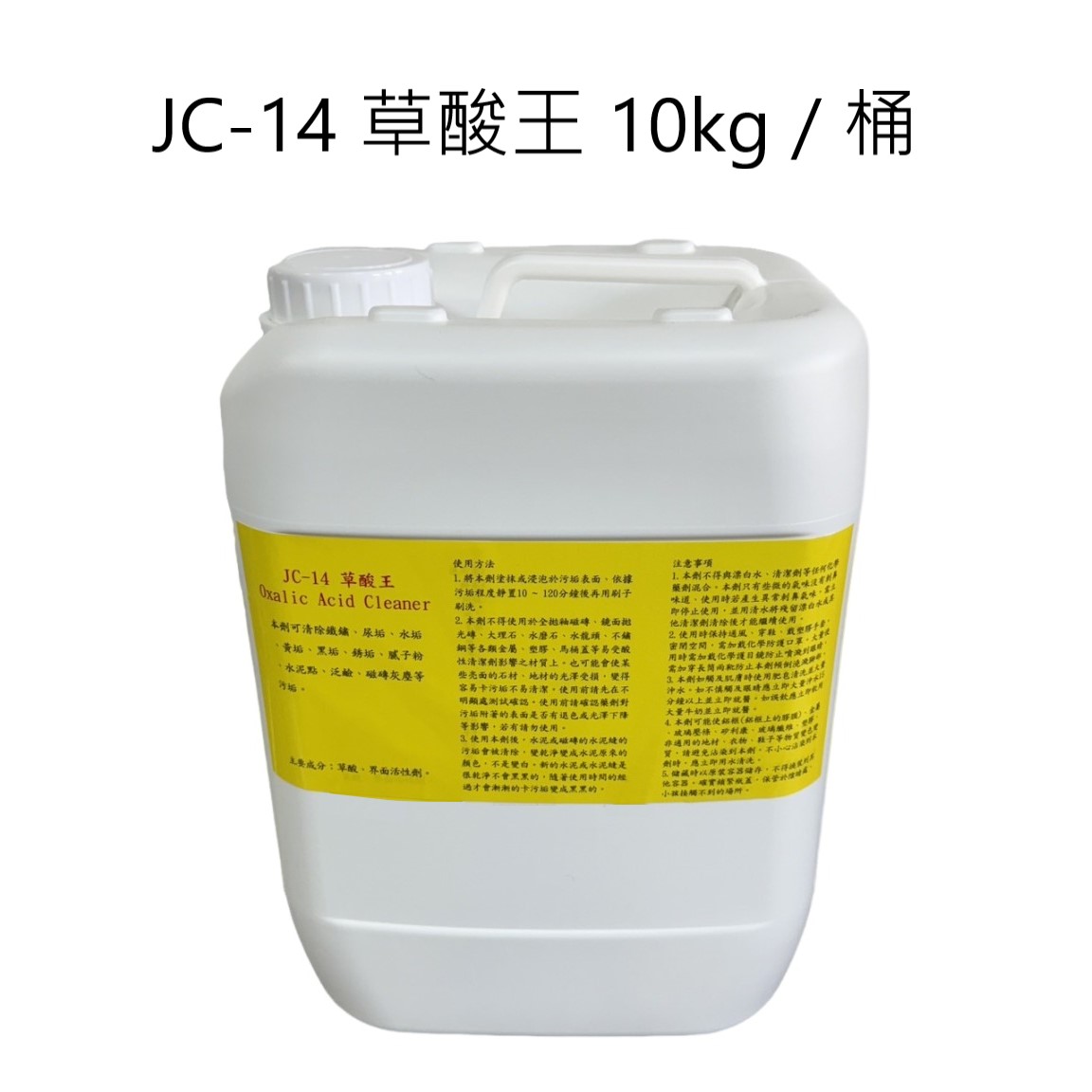 止滑大師清潔劑 JC-14 草酸王清除鐵鏽, 尿垢清除, 水垢清除, 清除黃垢, 清除黑垢, 清除銹垢, 清除膩子粉, 清除水泥點, 清除泛鹼, 清除磁磚灰塵污垢, 止滑大師清潔劑, 地面防滑, 地板防滑, 磁磚止滑, 石材防滑