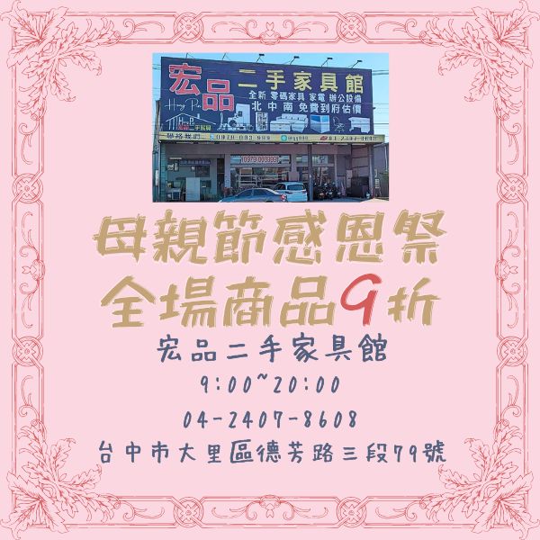 宏品二手家具全館9折0424078608