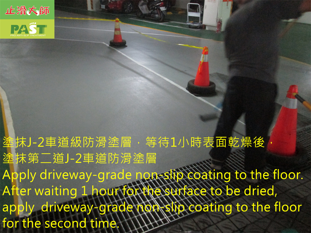 專業地板防滑 ,台灣製造防滑劑 ,防滑塗料,EPOXY防滑 ,停車場防滑 ,環氧樹脂止滑,室內停車場防滑 ,停車格止滑 ,平面停車場防滑,磁磚止滑防滑 ,石材防滑 ,各式地面止滑防滑,公共場所地板止滑 ,地面防滑措施 ,止滑面塗 ,防滑面塗,金屬花紋板止滑處理 ,社區車道出入口鐵板防滑 ,雙液型水性防滑塗料,J-2車道級防滑塗層施工工程 ,鐵水溝蓋止滑 ,鍍鋅壓花板防滑 ,不銹鋼防滑 ,白鐵壓花止滑板 ,止滑鐵板 ,車道防滑 ,停車場止滑,戶外防滑 ,鐵板防滑 ,坡道止滑 ,人孔蓋防滑 ,金屬止滑,花板止滑 ,防滑塗層 ,防滑面塗 ,地坪防滑 ,EPOXY防滑,走廊防滑 ,騎樓防滑 ,工廠止滑 ,游泳池防滑 ,浴室防滑,社區防滑 ,大樓止滑 ,廚房防滑 ,抿石子止滑 ,磨石子防滑 ,水泥防,滑環氧樹脂地坪防滑 ,止滑地坪 ,金剛砂防滑 ,DIY止滑,金鋼砂防滑 ,止滑地坪 ,車道防滑條 ,金屬防滑 ,止滑膠帶