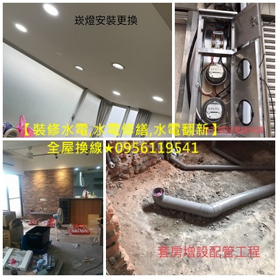 水電修繕,老屋修繕,水電翻新,水電裝修,水電重整,水電重拉,舊屋拉線,室內裝修水電估價,老屋水電翻新