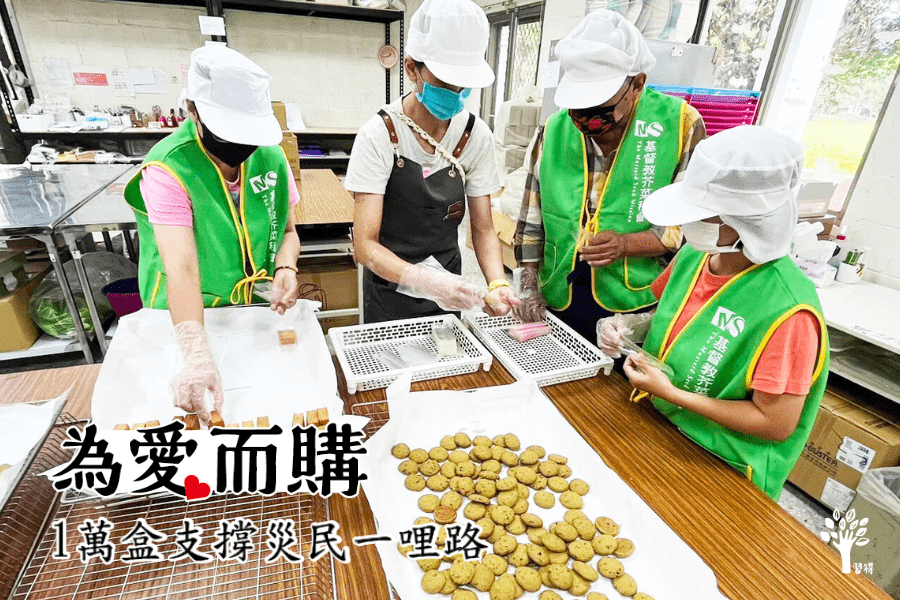 為愛而購，芥菜種會習得品牌邀您以行動購買，支持花蓮居民與災民有工作收入，共同帶動成為振興花蓮的力量！