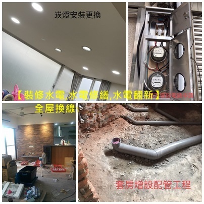 水電修繕,水電翻新,水電裝修,水電重整,水電重拉,舊屋拉線