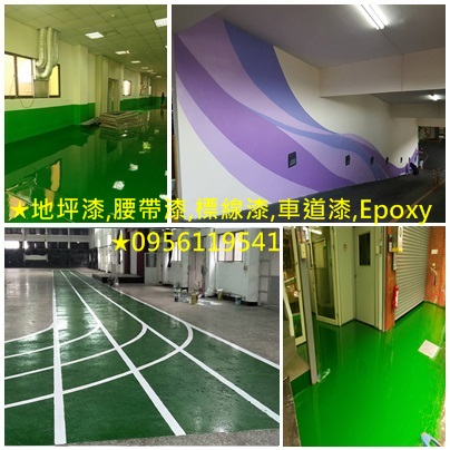 停車場油漆,地坪漆,腰帶漆,標線漆,車道漆,Epoxy地板漆,公共工程彩繪,公共空間彩繪