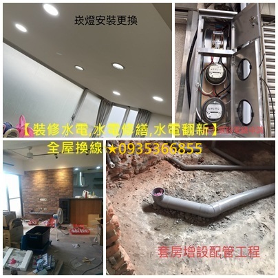 土城區水電行推薦,土城裕民路水電行,土城中央路水電行,土城水電行中央路,土城水電行裕民路,土城頂埔水電行,土城永寧站水電行,水電行中央路三段,土城水電行明德路,土城水電行金城路,土城水電行海山站,土城海山站水電行,水電翻新,水電裝修,水電重整,水電重拉,舊屋拉線