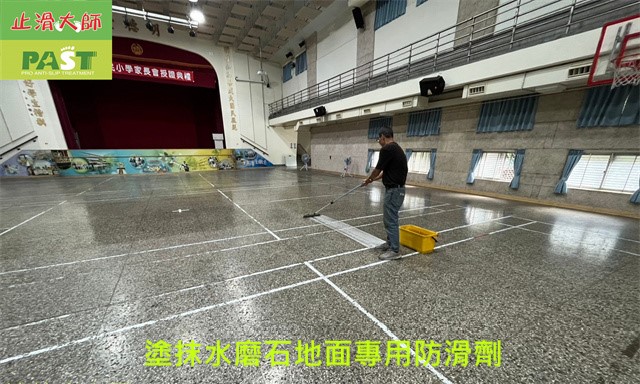 水磨石防滑劑 建築防滑材料,學校止滑工程,活動中心防滑,籃球場止滑,羽球場防滑,體育館防滑工程,運動中心防滑,健身工廠止滑,遊戲場防滑,畢業典禮會場止滑施工,校園防滑安全,小孩滑倒,地面濕滑,水磨石SPC卡扣地板防滑,地板防滑劑,止滑大師,水磨石地面防滑劑組,止滑劑,地板止滑劑,地面防滑,微米防滑孔,優異的防滑效果