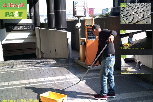 車道磚止滑 大樓防滑, 停車場防滑, 車道磁磚止滑, 立體磚防滑, 平面溼滑, 常見車道地材防滑案例, 斜坡灑砂止滑車道, 社區車道防滑很重要, 行車安全, 止滑專家, 防滑首選