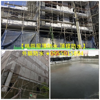 桃園防水工程,桃園防水工程推薦,桃園屋頂防水,桃園頂樓防水工程,桃園屋頂防水工程,頂樓防水桃園,外牆防水