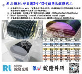 02銳隆光電Silicon wafer  2吋4吋6吋8吋12吋 矽晶圓 矽氧化片 氮化矽片 矽晶圓鍍膜 鍍銅鎳金鉑矽片鍍膜 鍍膜代工 實驗室