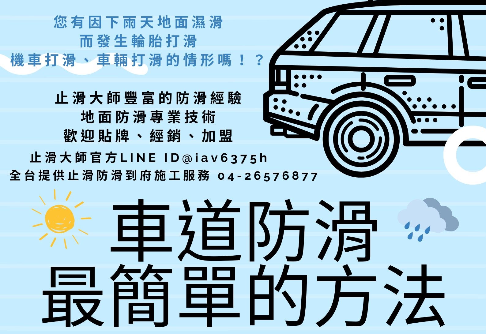 車道磁磚地面防滑劑 下雨天地面濕滑汽車輪胎打滑 車道地板止滑施工 社區地板防滑工程,住宅大樓止滑施工,公司地面止滑,戶外防滑,室外止滑,車道斜坡防滑,坡道止滑,汽車道防滑,摩托車道止滑,地下室車道止滑,停車場平面車道止滑,中庭防滑,騎樓防滑,人行道防滑,走道止滑,走廊止滑,車輛行駛道止滑,磁磚止滑,立體磚防滑,汽機車道立體地磚止滑,地面濕滑,輪胎打滑,機車打滑,車輛打滑,抿石止滑,水泥止滑,水磨石止滑,花崗石止滑,大理石止滑,石材防滑