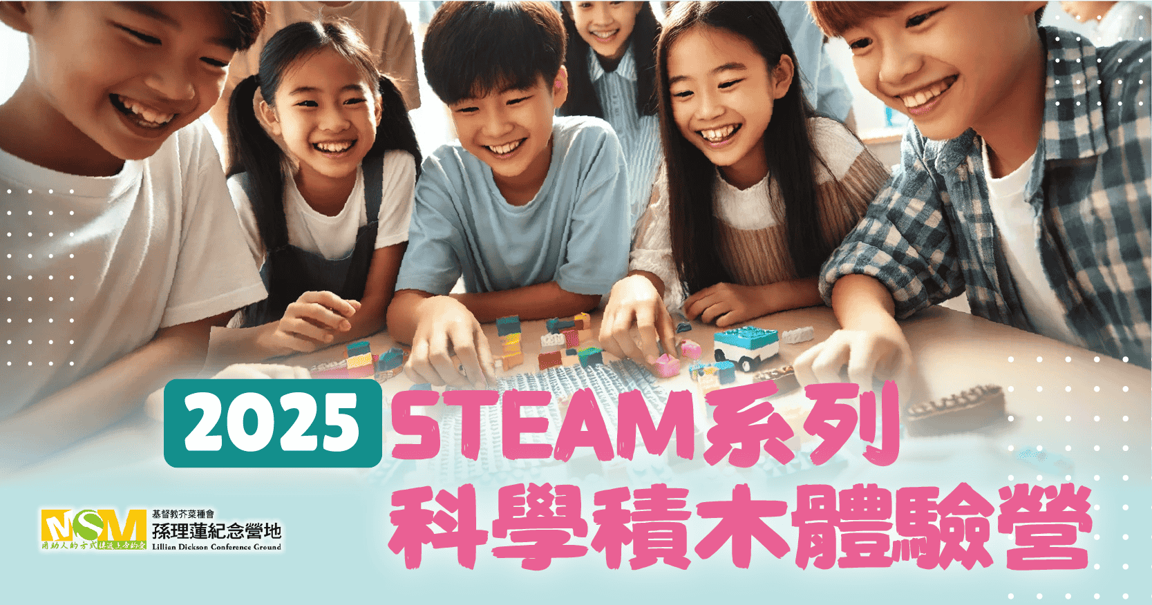 芥菜種會2025 STEAM科學積木體驗冬令營