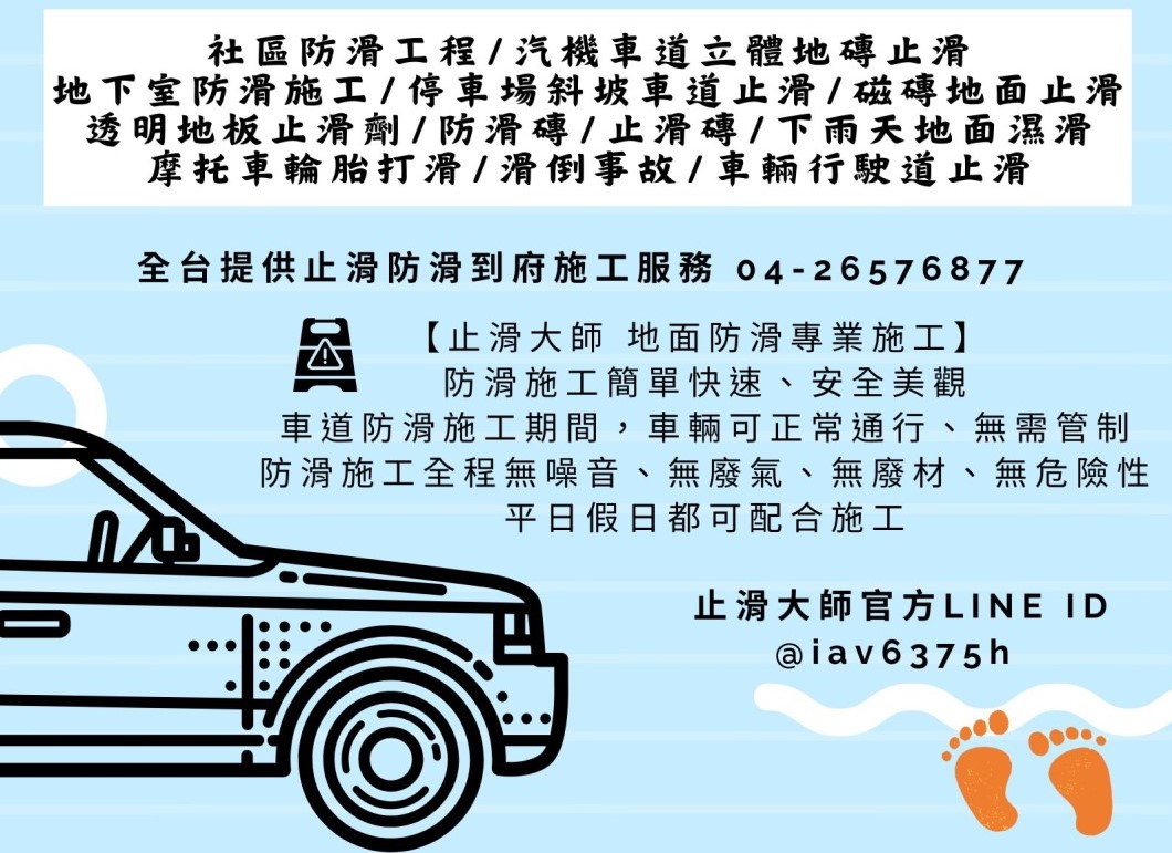 汽車道防滑施工 社區地板防滑工程,住宅大樓止滑施工,公司地面止滑,戶外防滑,室外止滑,車道斜坡防滑,坡道止滑,汽車道防滑,摩托車道止滑,地下室車道止滑,停車場平面車道止滑,中庭防滑,騎樓防滑,人行道防滑,走道止滑,走廊止滑,車輛行駛道止滑,磁磚止滑,立體磚防滑,汽機車道立體地磚止滑,地面濕滑,輪胎打滑,機車打滑,車輛打滑,抿石止滑,水泥止滑,水磨石止滑,花崗石止滑,大理石止滑,石材防滑