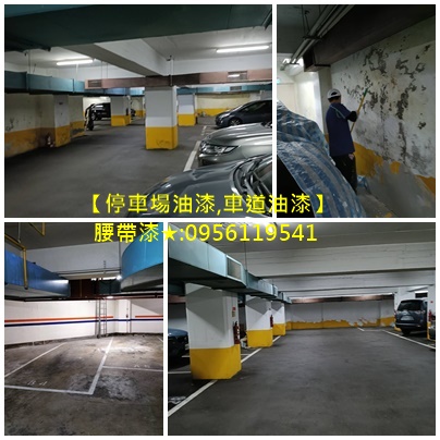 地下停車場油漆新竹,大樓停車場油漆,車道漆,腰帶漆,標線漆,地坪漆施工,Epoxy地板漆,車道油漆,辦公室油漆,地下室油漆,地下室停車場油漆,地下室停車場,停車場油漆工程,地下室車道油漆,停車場車道油漆,車道油漆彩繪,停車場牆面油漆,停車場地面油漆,社區大門欄杆油漆