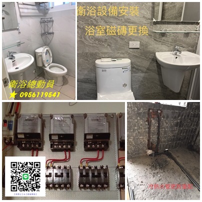 台北浴室裝修,浴室整修,舊屋整修,水電重整,台北泥作工程,新北浴室翻修推薦,舊屋裝修,浴室重新裝修