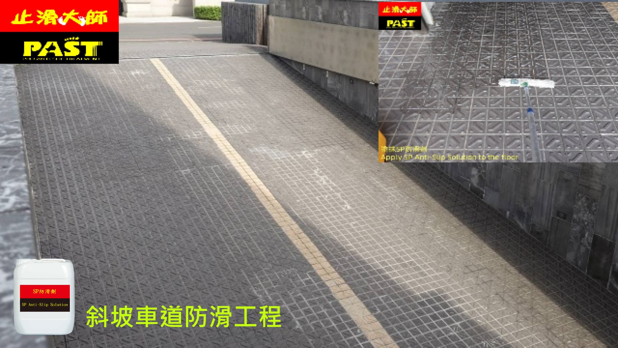 斜坡車道止滑防滑 塗抹透明止滑劑,地板防滑劑,坡道磁磚防滑,花崗石止滑,花崗岩防滑,大理石止滑,水泥防滑,抿石防滑,水磨石止滑,石材防滑,小石頭止滑,地磚止滑,瓷磚防滑,室內防滑,戶外防滑,騎樓防滑,車道防滑,大廳走道防滑