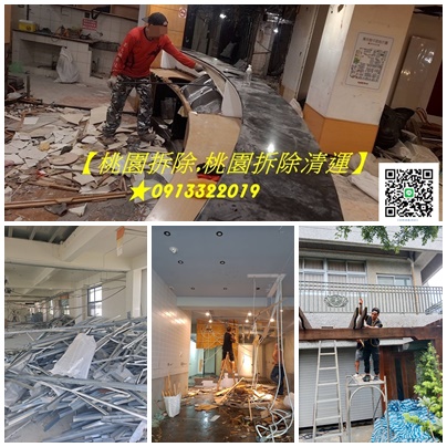 桃園拆除工程,桃園拆除工程推薦,桃園拆除清運,桃園裝潢拆除,桃園室內拆除工程,裝潢拆除清運費用,桃園拆除廠商,桃園區拆除,老屋拆除桃園,舊屋翻新拆除桃園,桃園拆除違建,鶯歌拆除,龍潭拆除,龜山拆除,平鎮拆除,桃園拆除專家推薦,拆除店面桃園