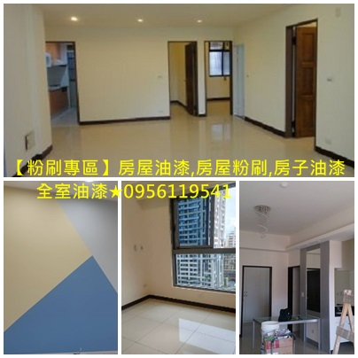重新油漆,重新粉刷,油漆重刷,中古屋油漆,老屋油漆,油漆翻新工程,油漆翻新價錢,房屋油漆翻新,房屋粉刷,房子油漆翻新,全屋油漆翻新,全室油漆翻新,全室粉刷,住宅油漆翻新,住家油漆翻新,油漆房子,重新油漆,重新粉刷價格,老屋油漆翻新,舊屋油漆翻新,整棟油漆翻新,全棟油漆翻新