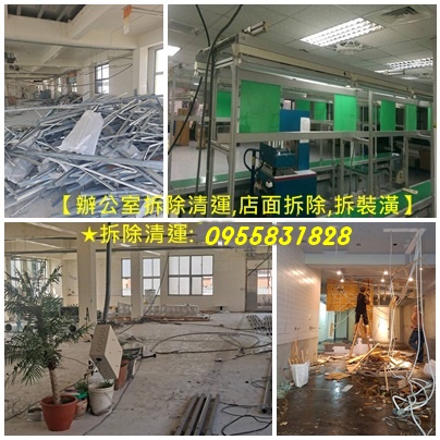 室內拆除工程,辦公室拆除,辦公室拆除清運,店面拆除清運,拆除工程公司,拆除工程廠商,台北拆除工程推薦,拆除工程費用,台北拆除清運,拆除裝潢,裝潢拆除,室內拆除工程,室內裝潢拆除,辦公室拆除廠商