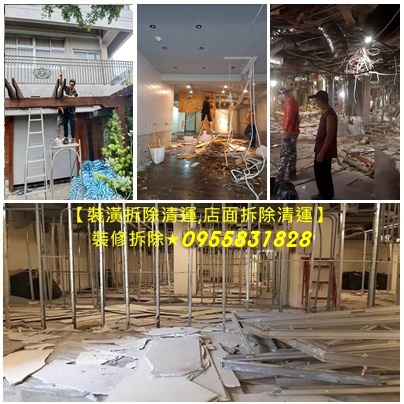 拆除工程費用,拆除裝潢費用,拆除清運價格,拆除裝潢垃圾清運,裝潢拆除清運,店面拆除清運,拆除工程台北,新北室內拆除,木作拆除費用,店面拆除費用,裝潢拆除費用,拆除費用,老屋翻新室內拆除,老屋翻新拆除費用,天花板拆除,木作拆除費用,浴室廚房翻修拆除,室內拆除廢棄物清運