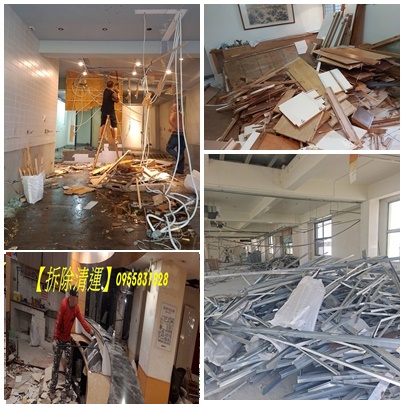 室內拆除工程,室內拆除清運,,室內拆除費用,室內拆除台北,新北室內拆除,拆除工程台北,新北拆除工程,拆除清運,拆除報價,拆除工程價格,拆除工程推薦,裝潢拆除清運,拆除工程費用,拆除工程價格,辦公室拆除,店面拆除費用,裝潢拆除估價,裝潢拆除費用