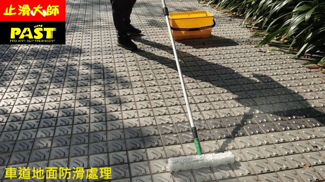 車道地面防滑處理 地板防滑工程、住宅大樓止滑施工、公司地面止滑、戶外防滑、室外止滑、車道斜坡防滑、坡道止滑、汽車道防滑、摩托車道止滑、地下室車道止滑、停車場平面車道止滑、中庭防滑、騎樓防滑、人行道防滑、走道止滑、走廊止滑、車輛行駛道止滑、磁磚止滑、立體磚防滑