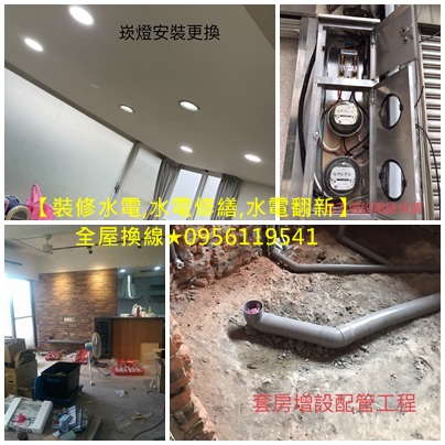浴室水電修繕,水電翻新,水電裝修,水電重整,水電重拉,舊屋拉線,室內裝修水電估價,老屋水電翻新