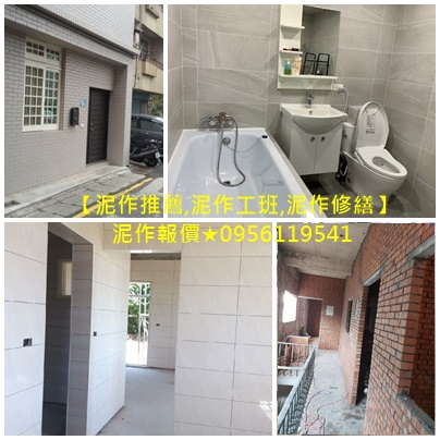 泥作工程,泥作修繕,地磚,磁磚,泥作施工,土水工程,泥作工程行,泥作工程廠商,泥作工程推薦,泥作工程價格,泥作費用,泥作報價,泥作報價單,土水工程價格,土水工程費用,泥作師傅推薦,泥作師傅推薦台北,土水師傅推薦,泥作工程估價,土木工程修繕,土木工程,泥作打底