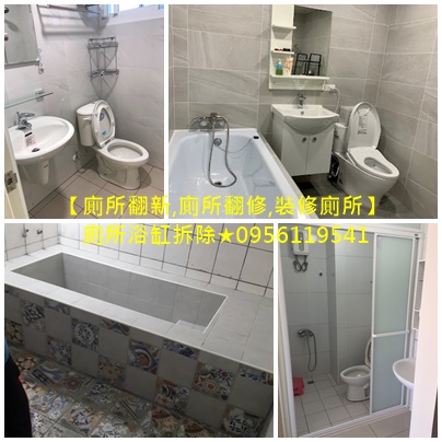 廁所翻新,廁所翻修,裝修廁所,廁所浴缸拆除,浴室重新裝修,衛浴翻新費用,廁所翻新價格,廁所浴缸拆除,拆浴缸補磁磚,浴室裝修推薦,台北浴室裝修推薦,新北浴室翻修推薦,浴室翻新,衛浴設備更新,浴室修繕,浴室泥作施工,浴室報價,浴室費用,台北衛浴修繕,浴室重新裝修,浴室廚房翻修,廚房浴室整修,老屋浴室翻修,老舊浴室翻修
